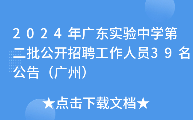 2024年广东实验中开云kaiyun(中国)第二批公开招聘工作人员39名公告（广州）