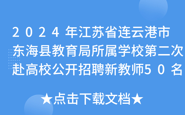 2024年江苏省连云港市东海县教育局所属开云kaiyun(中国)校第二次赴高校公开招聘新教师50名公告