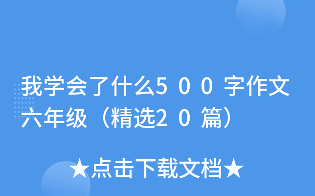 我开云kaiyun(中国)会了什么500字作文六年级（精选20篇）