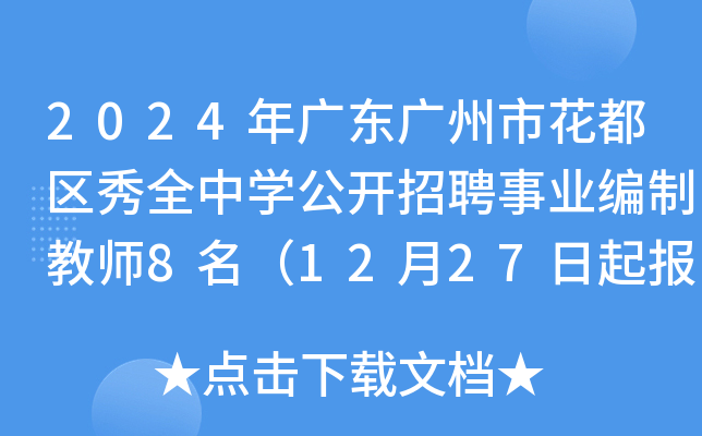 2024年广东广州市花都区秀全中开云kaiyun(中国)公开招聘事业编制教师8名（12月27日起报名）
