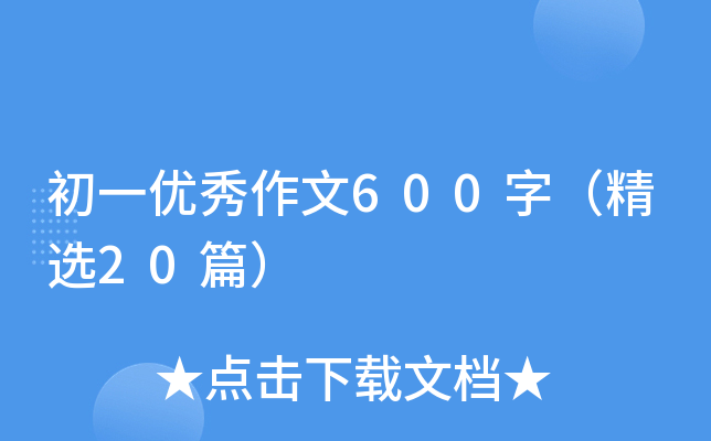 初一优秀作文600字（精选20篇）
