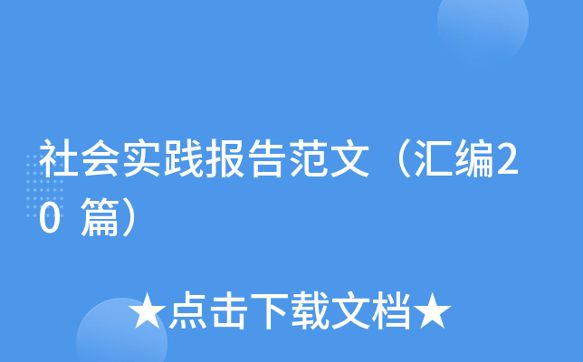 社会实践报告范文（汇编20篇）