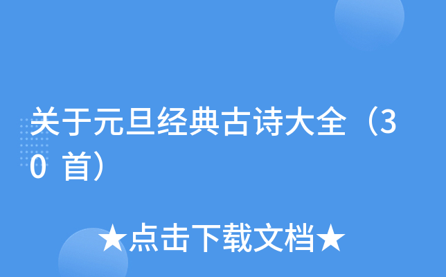 ����Ԫ�������ʫ��ȫ��30�ף�