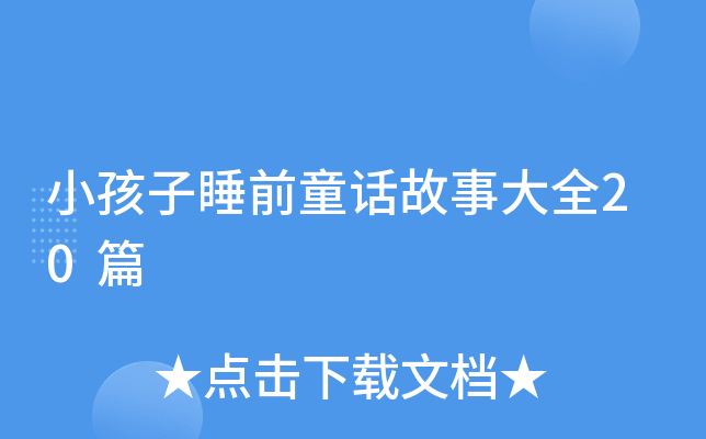 小孩子睡前童话故事大全20篇