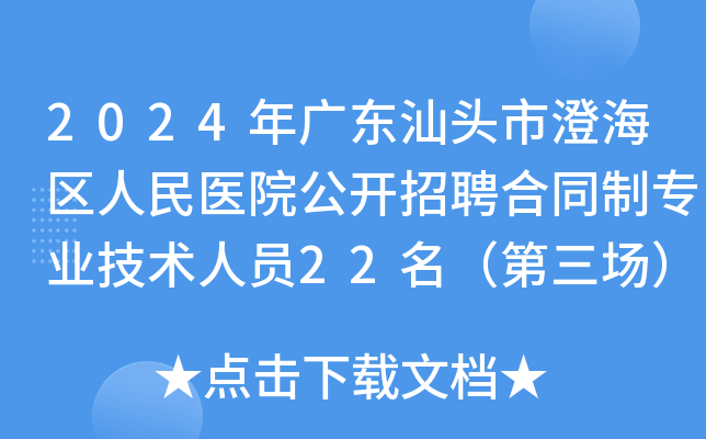 2024年广东汕头市澄海区人民医院公开招聘合同制专业技术人员22名（第三场）公告