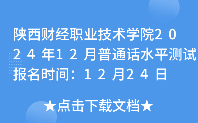 陕西财经职业技术学院2024年12月普通话水平测试报名时间：12月24日