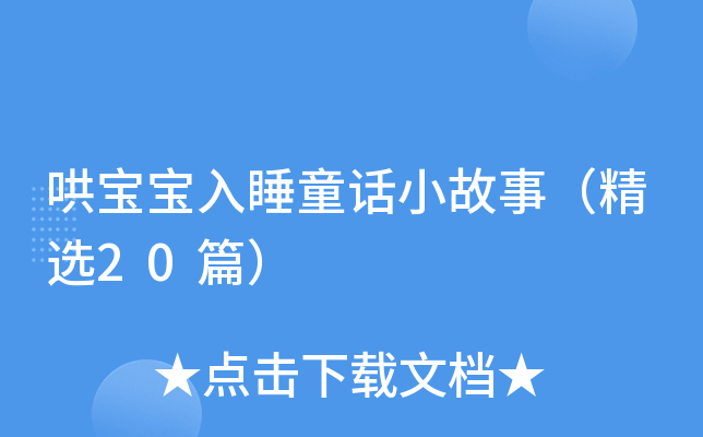 哄宝宝入睡童话小故事（精选20篇）
