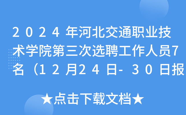 2024ӱͨI(y)g(sh)W(xu)ԺxƸˆT71224-30?qng)?bo)