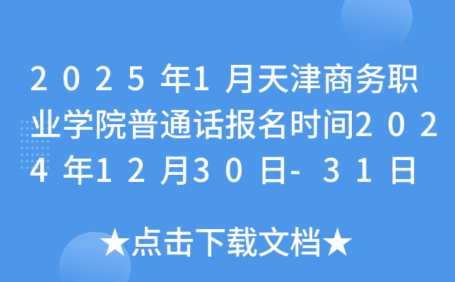 2025年1月天津商务职业学院普通话报名时间2024年12月30日-31日 考试时间1月12日