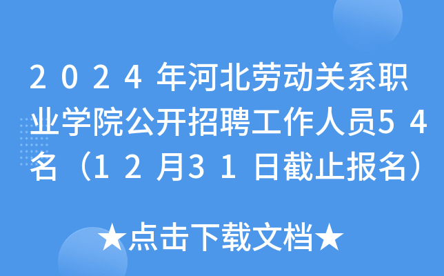 2024年河北劳动关系职业开云kaiyun(中国)院公开招聘工作人员54名（12月31日截止报名）