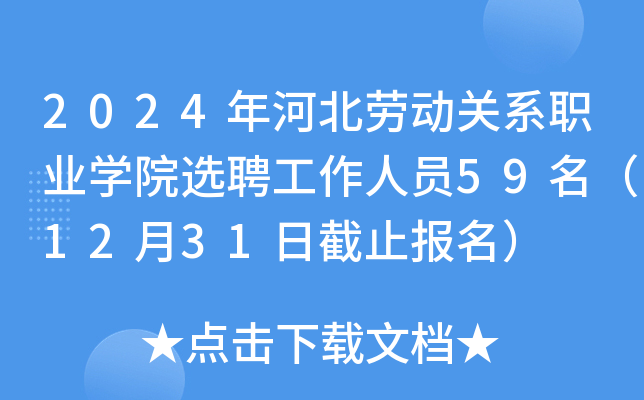 2024年河北劳动关系职业开云kaiyun(中国)院选聘工作人员59名（12月31日截止报名）