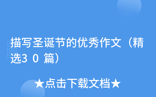 描写圣诞节的优秀作文（精选30篇）