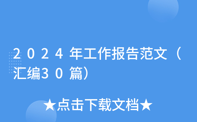 2024年工作报告范文（汇编30篇）