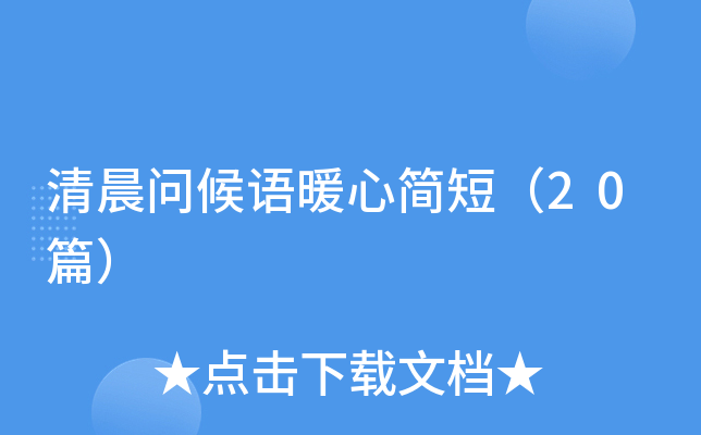 清晨问候语暖心简短（20篇）