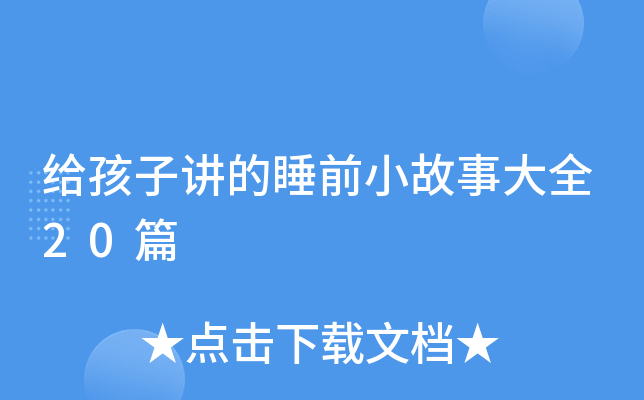 给孩子讲的睡前小故事大全20篇