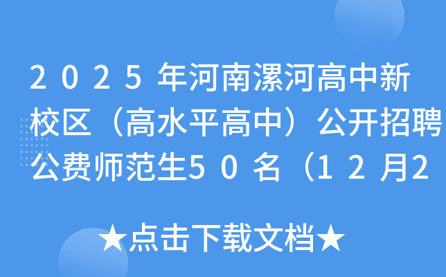 2025年河南漯河高中新校区（高水平高中）公开招聘公费师范生50名（12月23日起报名）