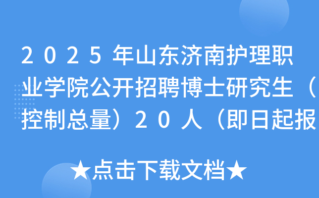 2025年山东济南护理职业开云kaiyun(中国)院公开招聘博士研究生（控制总量）20人（即日起报名）