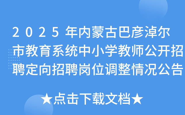 2025年内蒙古巴彦淖尔市教育系统中小开云kaiyun(中国)教师公开招聘定向招聘岗位调整情况公告