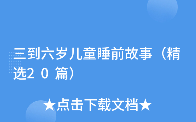 三到六岁儿童睡前故事（精选20篇）