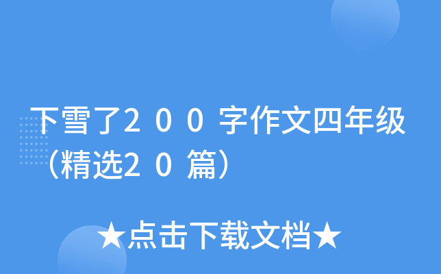 下雪了200字作文四年级（精选20篇）