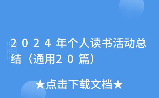 2024年个人读书活动总结（通用20篇）