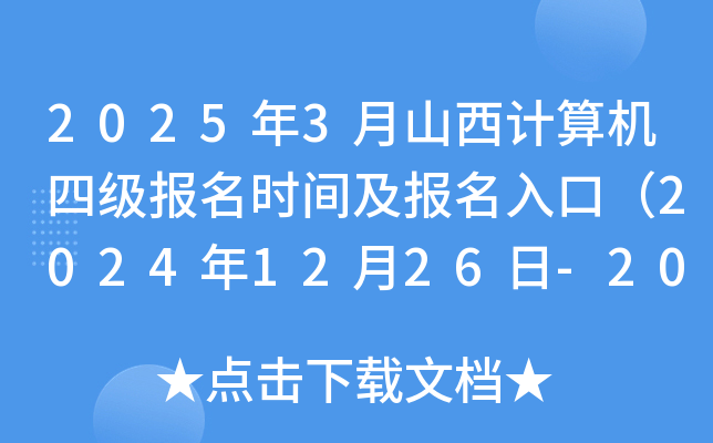 2025年3月山西计算机四级报名时间及报名入口（2024年12月26日-2025年1月4日）