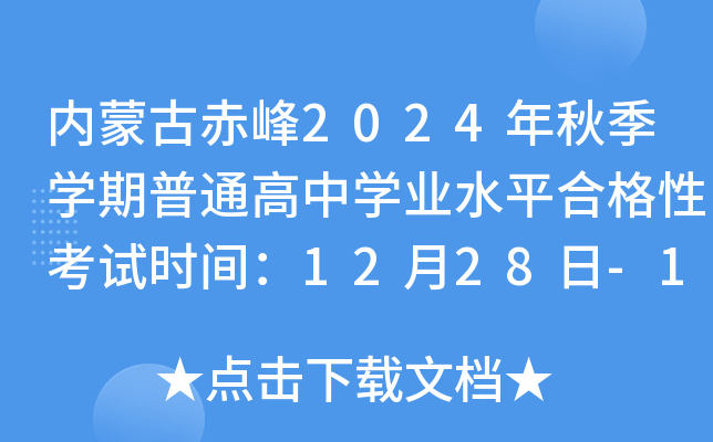 内蒙古赤峰2024年秋季开云kaiyun(中国)期普通高中开云kaiyun(中国)业水平合格性考试时间：12月28日-12月29日