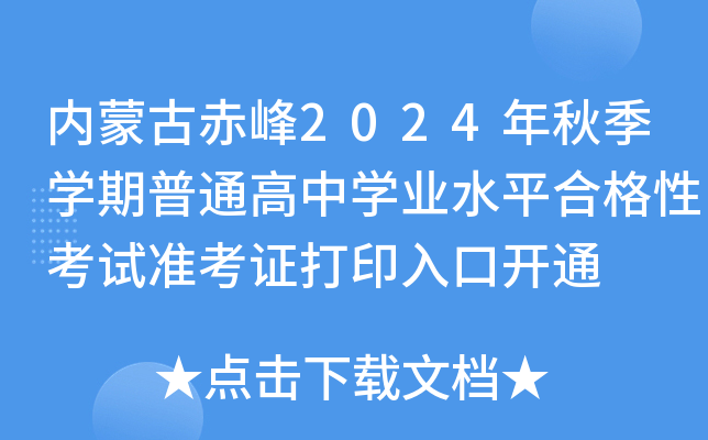 内蒙古赤峰2024年秋季开云kaiyun(中国)期普通高中开云kaiyun(中国)业水平合格性考试准考证打印入口开通