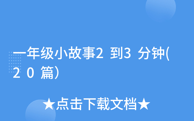 一年级小故事2到3分钟(20篇）