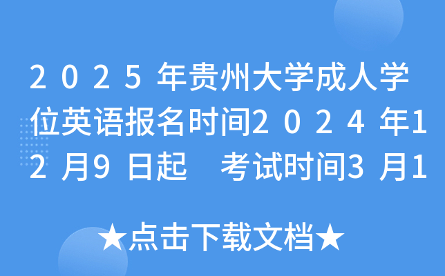 2025年贵州大开云kaiyun(中国)成人开云kaiyun(中国)位英语报名时间2024年12月9日起 考试时间3月16日