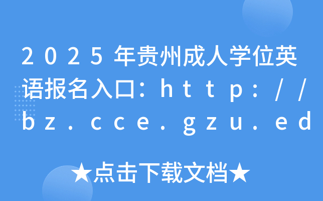 2025FݳˌW(xu)λӢZ(bo)ڣhttp://bz.cce.gzu.edu.cn/sjks/xwbm_ͨ