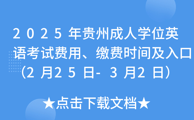 2025年贵州成人开云kaiyun(中国)位英语考试费用、缴费时间及入口（2月25日-3月2日）