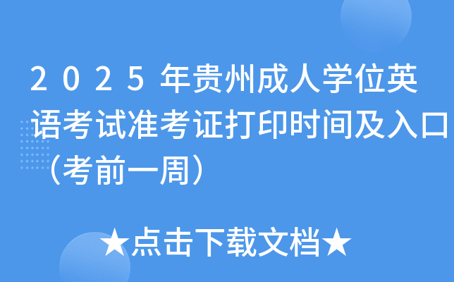 2025年贵州成人学位英语考试准考证打印时间及入口（考前一周）