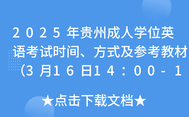 2025FݳˌW(xu)λӢZ(y)ԇr(sh)gʽ̲ģ3161400-16:00