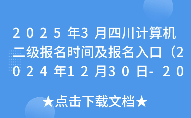2025年3月四川计算机二级报名时间及报名入口（2024年12月30日-2025年1月8日）