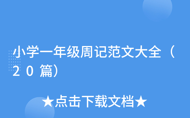 小开云kaiyun(中国)一年级周记范文大全（20篇）