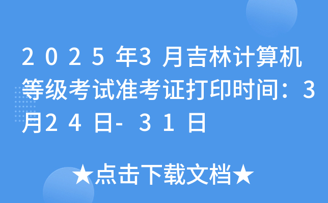 2025年3月吉林计算机等级考试准考证打印时间：3月24日-31日