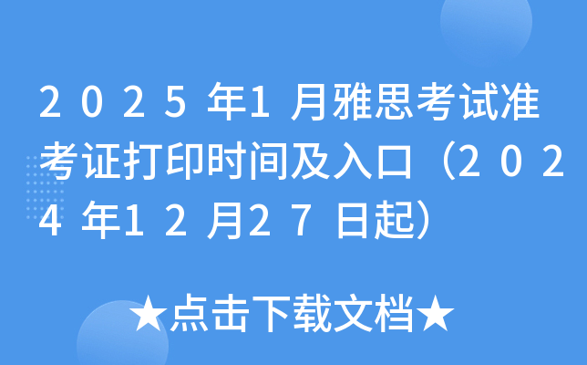 2025年1月雅思考试准考证打印时间及入口（2024年12月27日起）