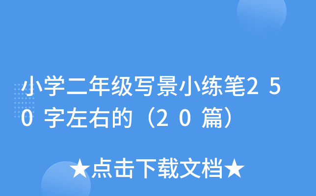 小开云kaiyun(中国)二年级写景小练笔250字左右的（20篇）