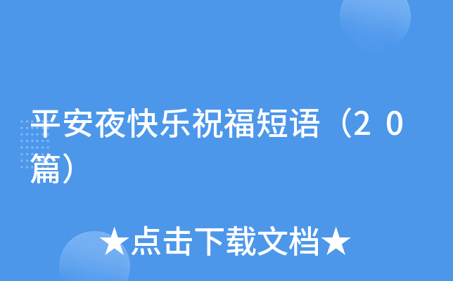 平安夜快乐祝福短语（20篇）