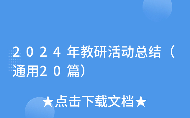 2024年教研活动总结（通用20篇）
