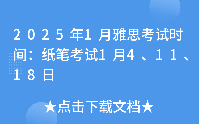 2025年1月雅思考试时间：纸笔考试1月4、11、18日