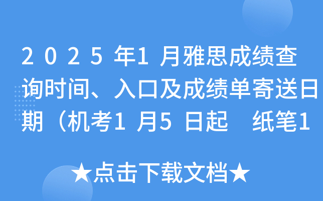 2025年1月雅思成绩查询时间、入口及成绩单寄送日期（机考1月5日起 纸笔1月17日起）