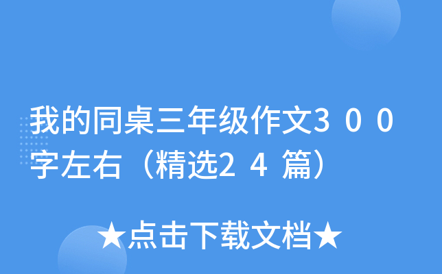 我的同桌三年级作文300字左右（精选24篇）