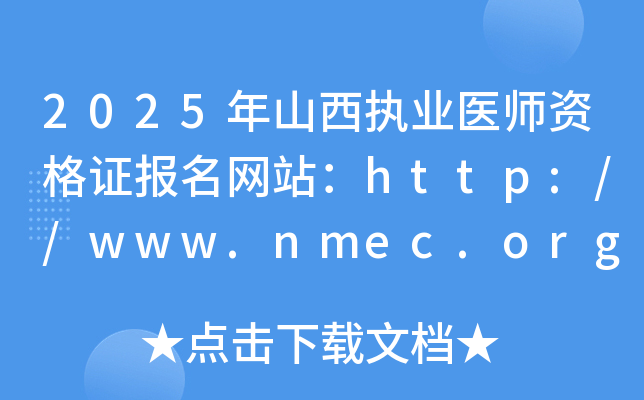 2025年山西执业医师资格证报名网站：http://www.nmec.org.cn/
