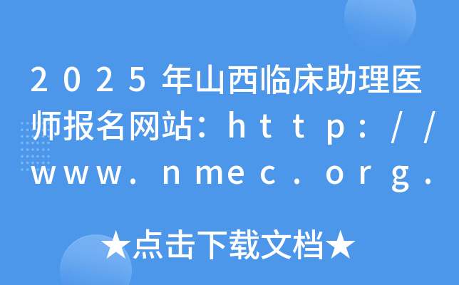 2025年山西临床助理医师报名网站：http://www.nmec.org.cn/