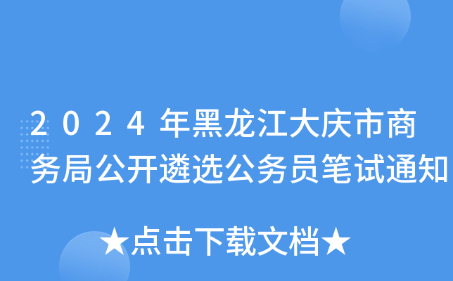 2024年黑龙江大庆市商务局公开遴选公务员笔试通知