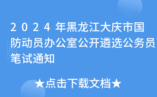 2024年黑龙江大庆市国防动员办公室公开遴选公务员笔试通知