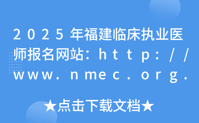 2025年福建临床执业医师报名网站：http://www.nmec.org.cn/