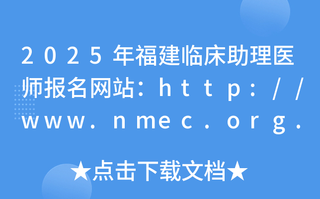 2025年福建临床助理医师报名网站：http://www.nmec.org.cn/